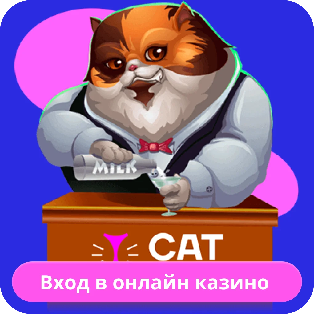 Cat Casino вход